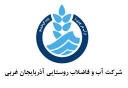اداره آب و فاضلاب روستایی استان آذربایجان غربی